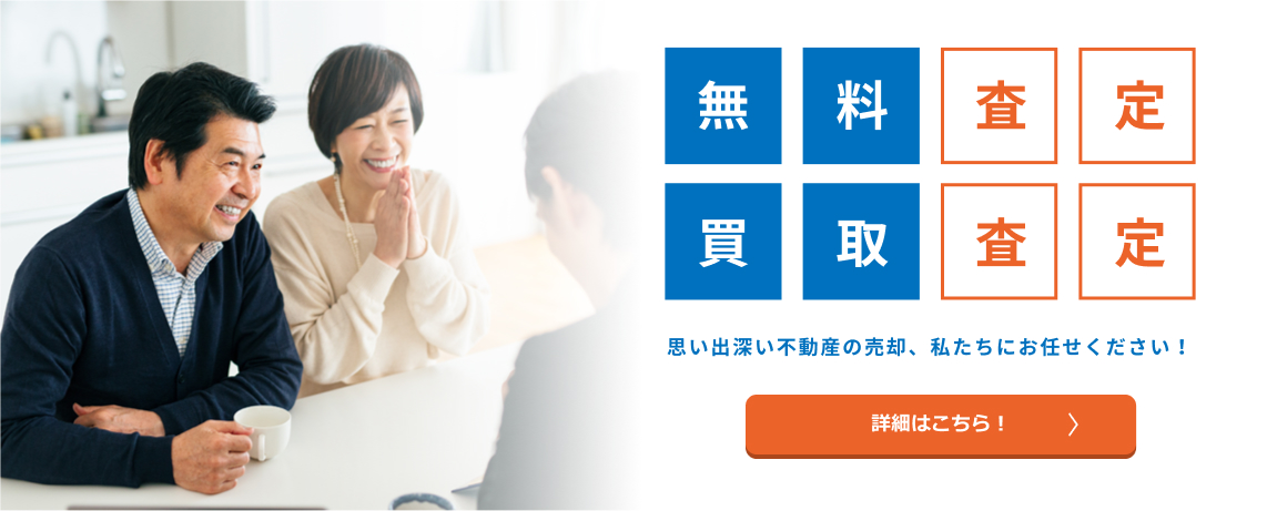 無料査定・買取査定