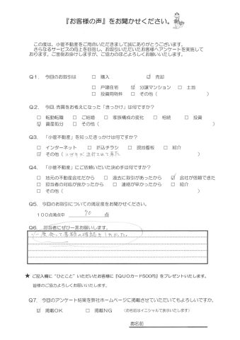 K・T様の声 70点 一度会って書類の確認をしたかった。