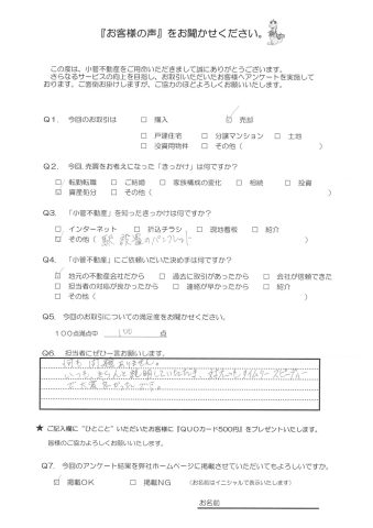 K・Y様の声 100点 何も問題ありません。いつもきちんと説明していただき対応もタイムリー、スピーディーで大変良かったです。