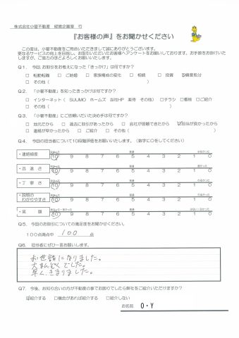 Y・O様の声 100点 お世話になりました。大まんぞくでした。早くきまりました。