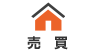 売買