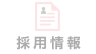 採用情報