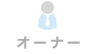 オーナー