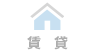 賃貸