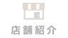 店舗紹介
