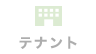 テナント