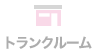 トランクルーム