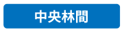中央林間