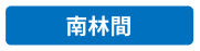 南林間
