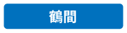 鶴間