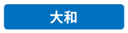大和