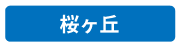 桜ヶ丘