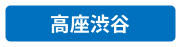 高座渋谷