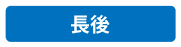 長後
