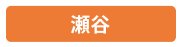 瀬谷