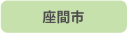 座間市