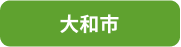 大和市