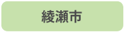 綾瀬市