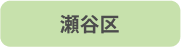 瀬谷区