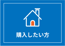 購入したい方