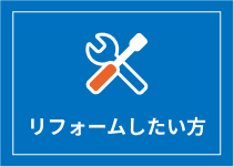 リフォームしたい方