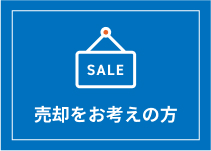 売却をお考えの方