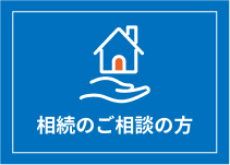 相続のご相談の方