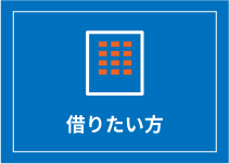 借りたい方