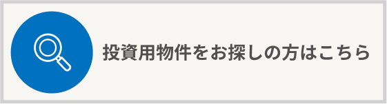 投資用物件をお探しの方はこちら