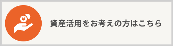 資産活用をお考えの方はこちら