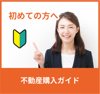 不動産購入ガイド