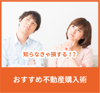 おすすめ不動産購入術