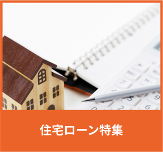 住宅ローン特集
