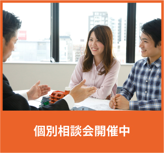 個別相談会開催中