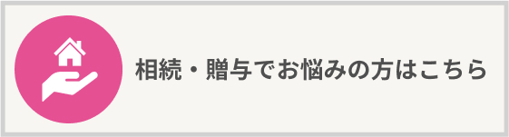 相続・贈与でお悩みの方はこちら