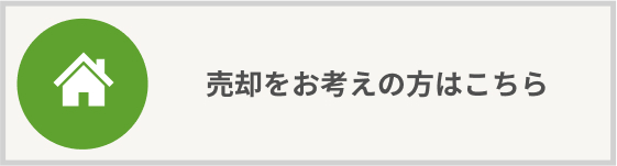 売却をお考えの方はこちら