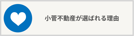 小菅不動産が選ばれる理由