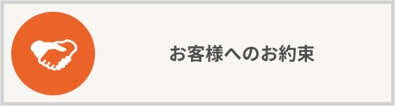 お客様へのお約束