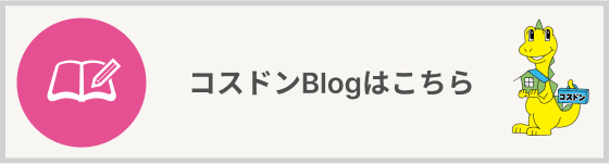 コスドンBlogはこちら