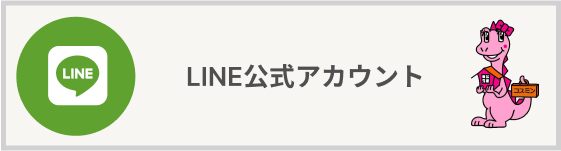 LINE公式アカウント