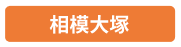 相模大塚